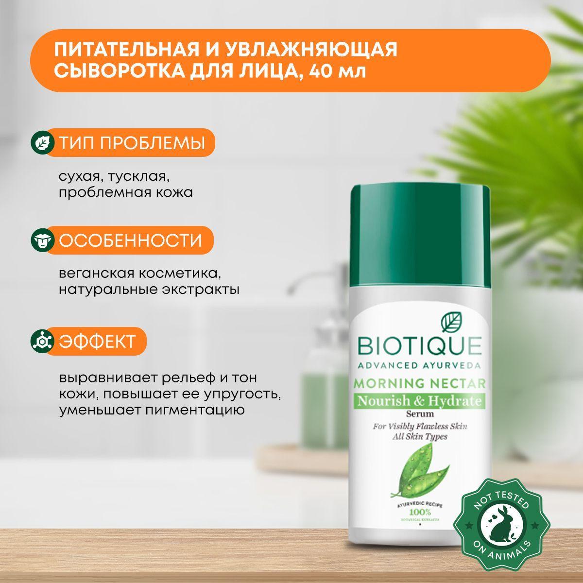 

Сыворотка для лица увлажняющая, питающая Утренний нектар, Biotique (Биотик), 40мл