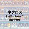 [Authentic Deck Parts Set] Yu-Gi-Oh! Card Nekroz Deck Parts Set for TERMINAL WORLD 2 Nekros