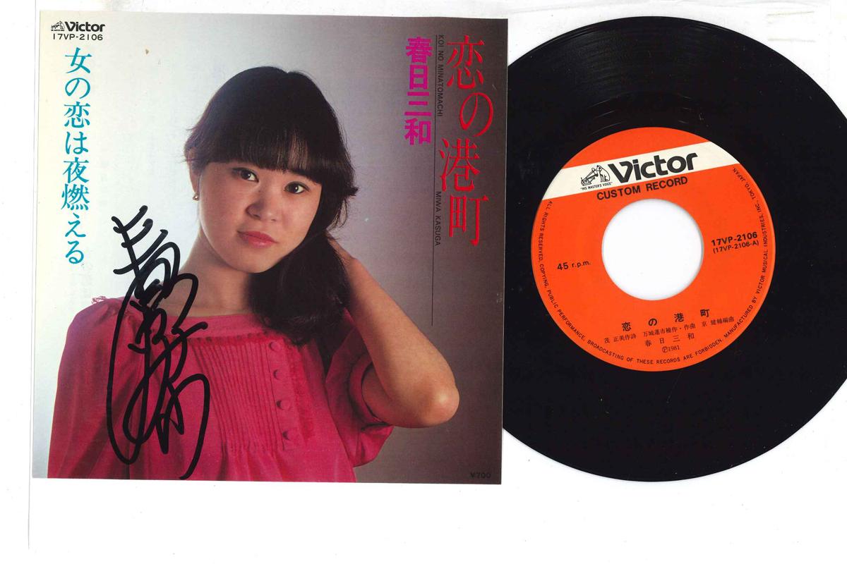 

7inch Record MIWA KASUGA - Koi no Minatomachi 17VP2106 VICTOR Japan Japanese Enka Used