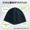 LamPlanning Sauna Hat, a Premium Beginner's Item, Made in Japan, Comfortable, Antibacterial, Odor-Resistant, Washable (Men's Size/Black/1 Count)