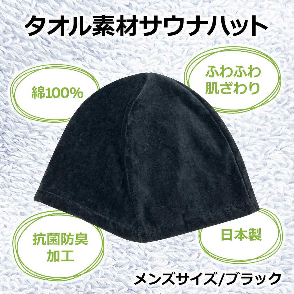 LamPlanning Sauna Hat, a Premium Beginner's Item, Made in Japan, Comfortable, Antibacterial, Odor-Resistant, Washable (Men's Size/Black/1 Count)