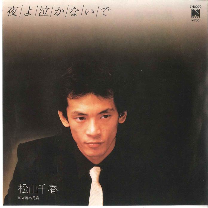 

7inch Record CHIHARU MATSUYAMA - Yoru yo Nakanaide / Haru no Ashioto 7N0009 NORTH 1982 Japan Japanese Pop/Rock Used