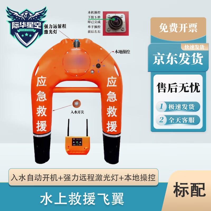 Jihua Starlight Remote Control Water Rescue Flying Wing Robot