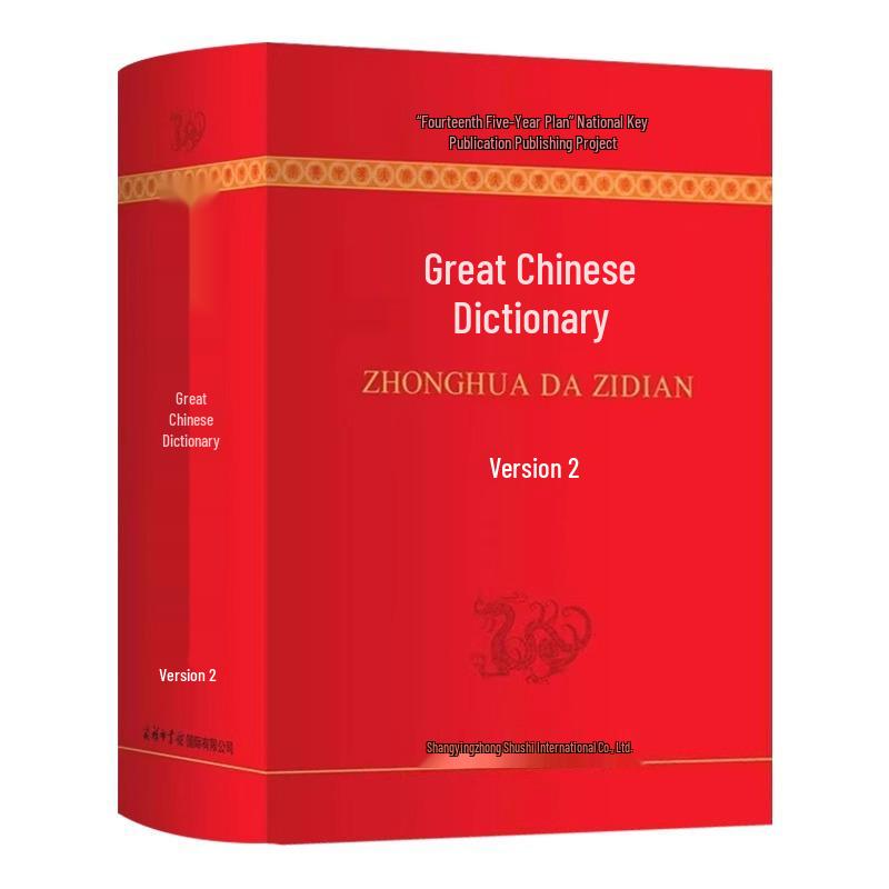 Полный словарь китайских иероглифов, 2-е издание: Слова и редкие символы, Практический инструмент для учеников начальной и средней школы.