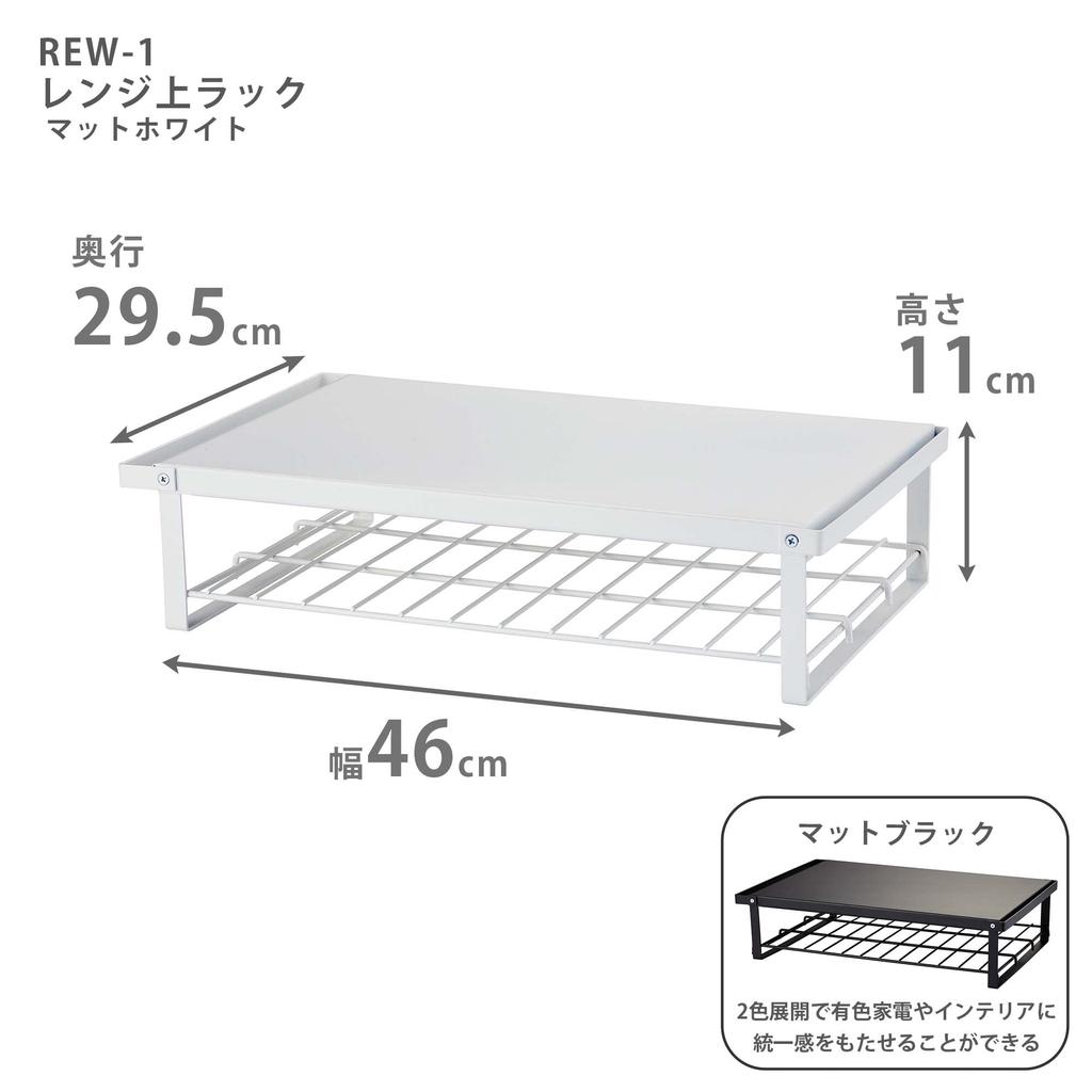 HEIAN SHINDO Over-the-Range Rack, Matte White, 46cm Wide X 29.5cm Deep X 11cm High, 10kg Load Capacity, REW-1, Heian Shindo Kogyo