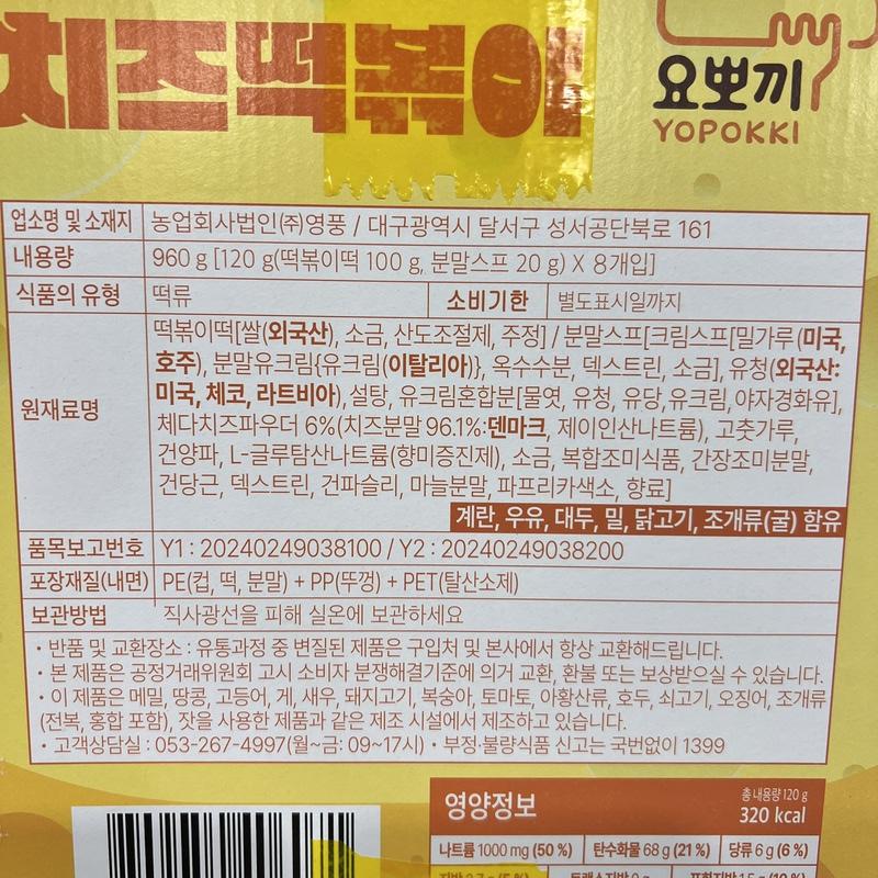 Yopokki Käse Tteokbokki Instant Reiskuchen 120g x 8 Stück