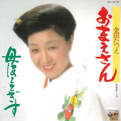 7inch Record TATSUE KANEDA - Omaesan AK679 Columbia 1980 Japan Japanese Enka/Traditional Used