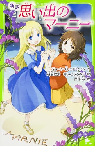 New Translation of When Marnie Was There (Kadokawa Tsubasa Bunko)