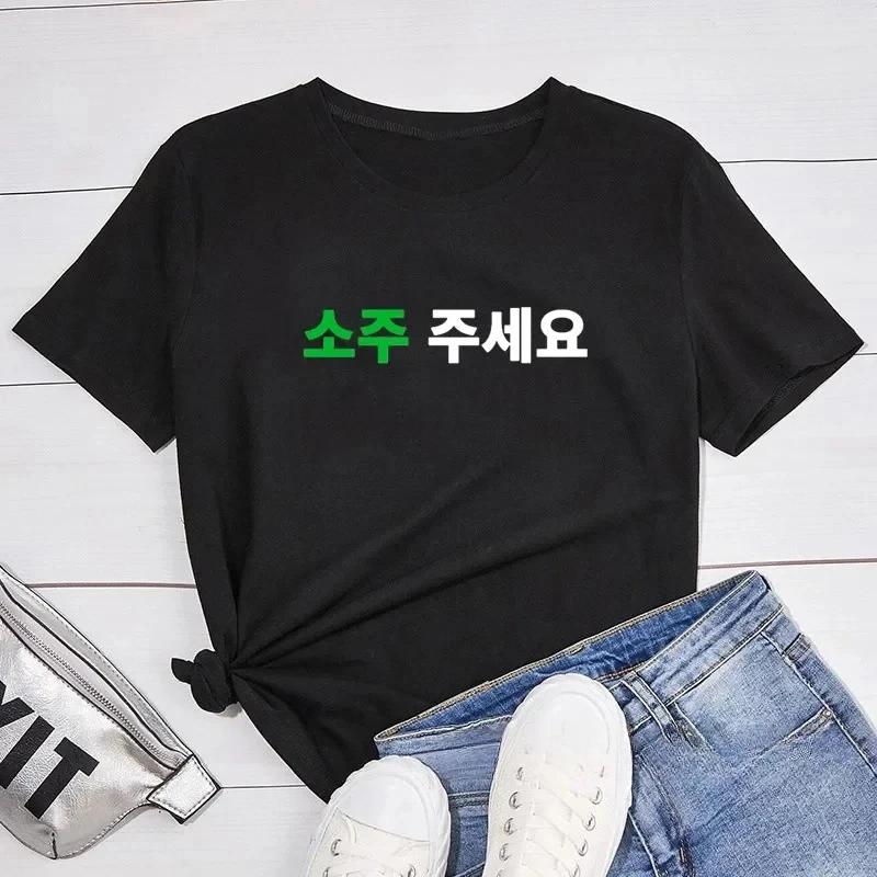 Можно мне футболку с корейской надписью Soju? Soju Juseyo K-драма Корея Футболка K-pop Смешная Сеул Пусан Мерч Женская Футболка 4XL