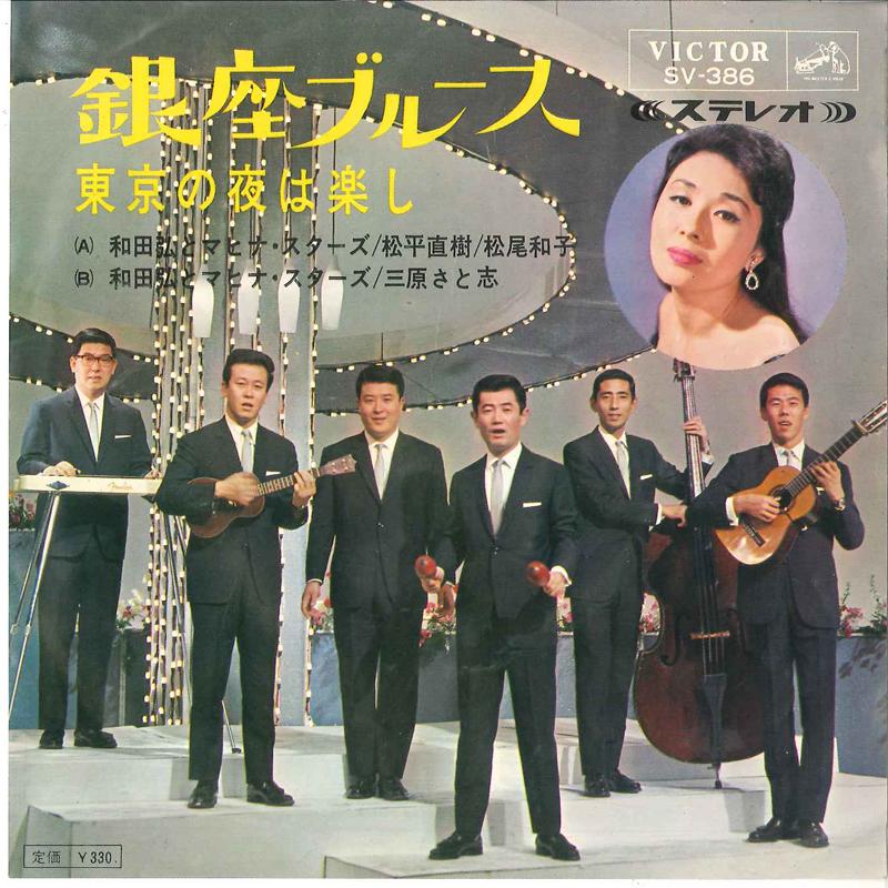 7inch Record HIROSHI WADA & MAHINA STARS - Ginza No Blues / Toukyou No Yoru Wa SV386 VICTOR 1966 Japan Japanese Enka/Traditional Used