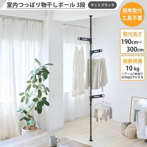 HEIAN SHINDO Indoor Clothes Drying Rack, 3-Tier, Matte Black, Mounting Height 190-300cm, Total Weight Capacity 10kg, TMH-73BK, Heian Shindo Kogyo