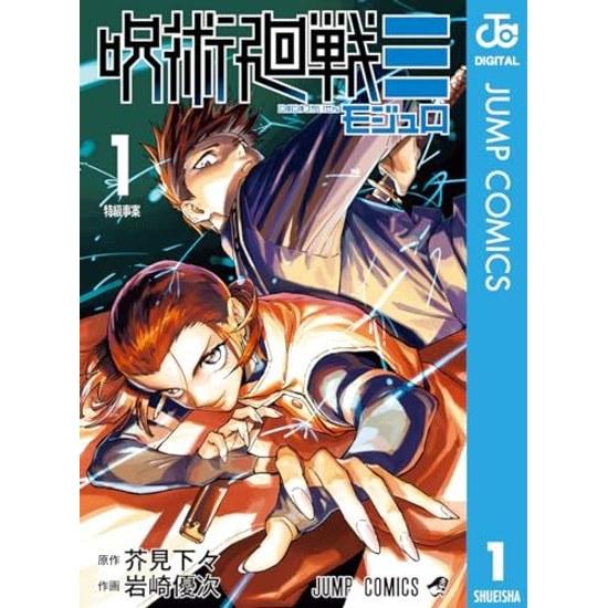 Jujutsu Kaisen (Modulo) 1 (Jump Comics DIGITAL)