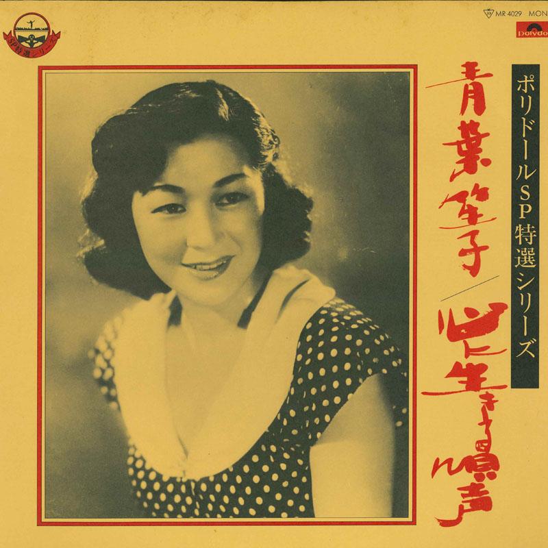 LP Record SHOKO AOBA - Kokoro ni Ikiru Utagoe MR4029 POLYDOR Japan Obi Japanese Enka/Traditional Used