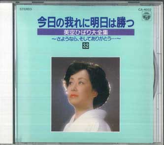 CD HIBARI MISORA - Tomorrow I Will Win Against Today's CA4032 COLUMBIA 1989 Japan Japanese Enka/Traditional Used