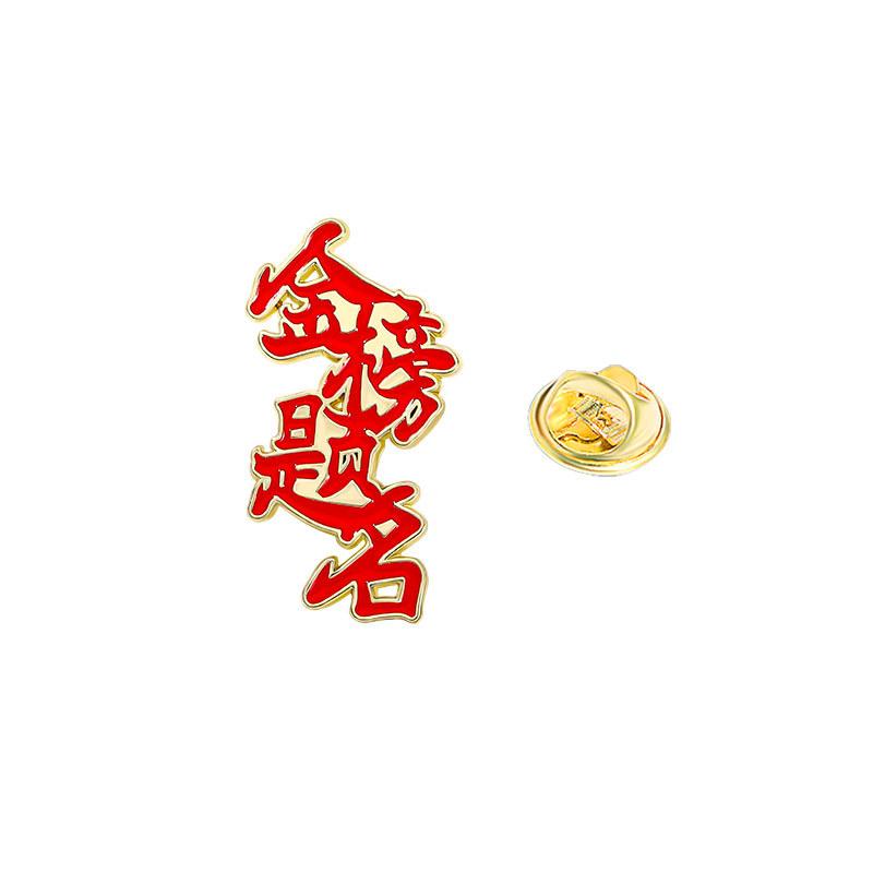 Every exam must pass badge brooch gold list title badge middle college entrance examination refueling blessing text graduation season student gift