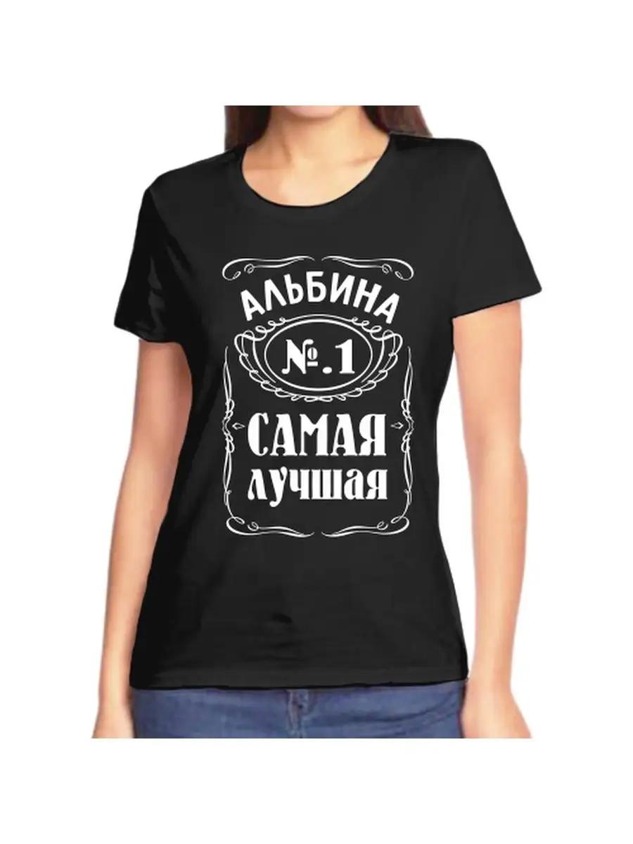 Albina joke T-shirt with a name and inscription as a gift S