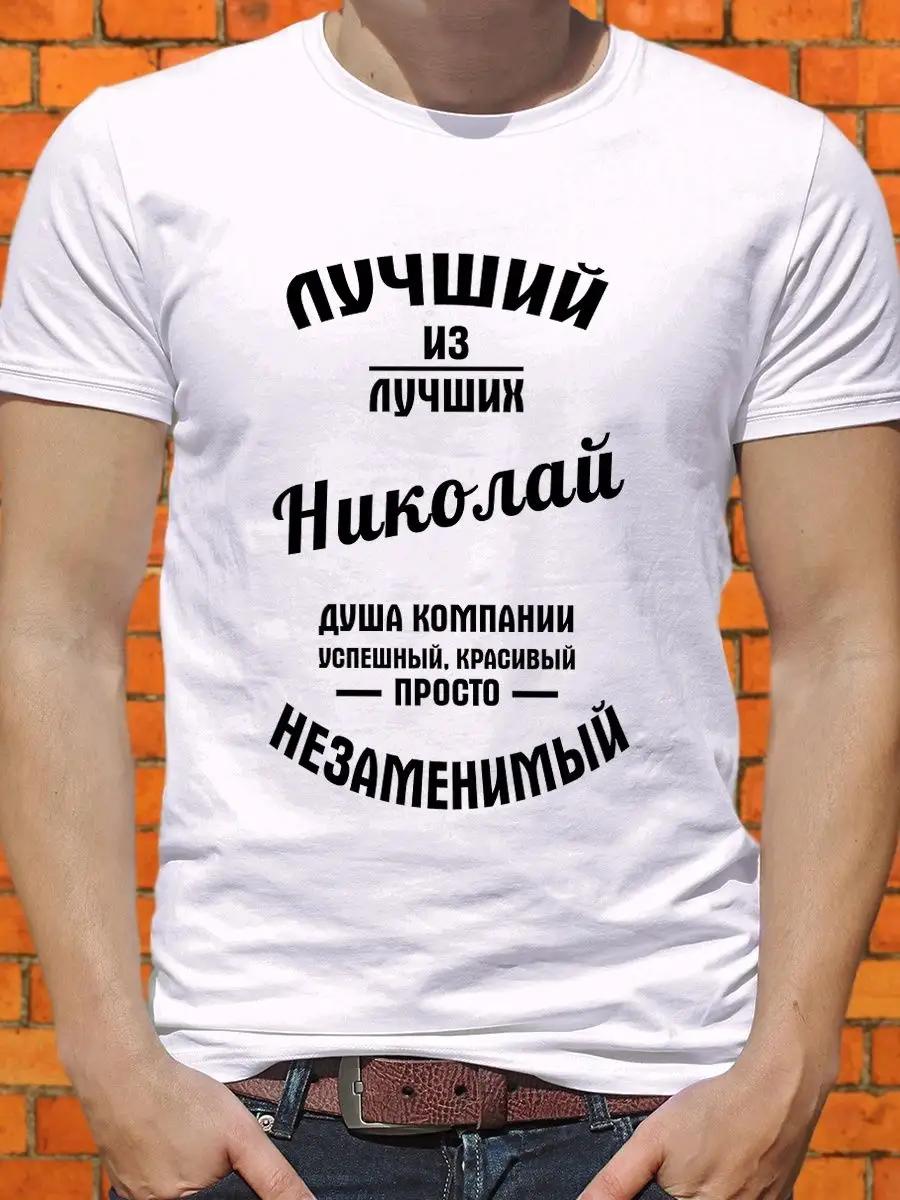 Мужская персонализированная футболка: Лучший из лучших Николай L