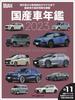 Motor Magazine Domestic Car Yearbook 2023