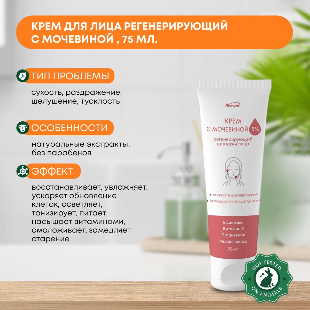 

Крем для лица регенерирующий с мочевиной 5% против сухости и раздражений Аспера 75мл