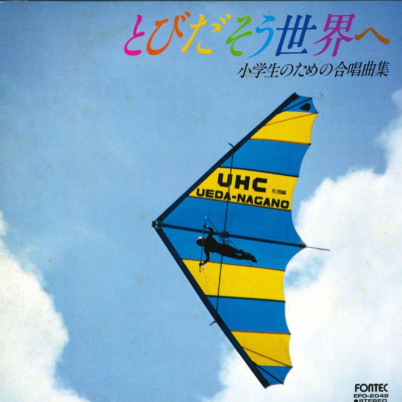 

LP Record VARIOUS - Tobidasou sekai he shougakusei no t EFO2048 FONTEC Japan Obi Japanese Others Used