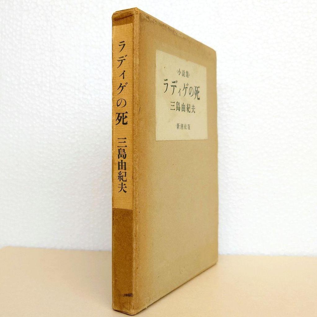 [USED] First edition of "The Death of Radiguet" Collected Works by Yukio Mishima