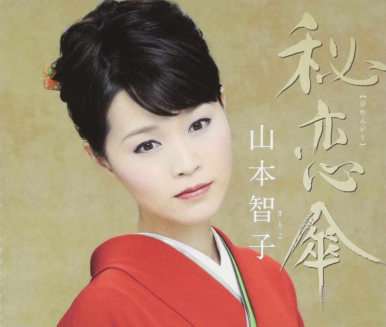 

CD TOMOKO YAMAMOTO - Hi Ren Kasa COCA16378 Japan ObiJapanese Enka Used