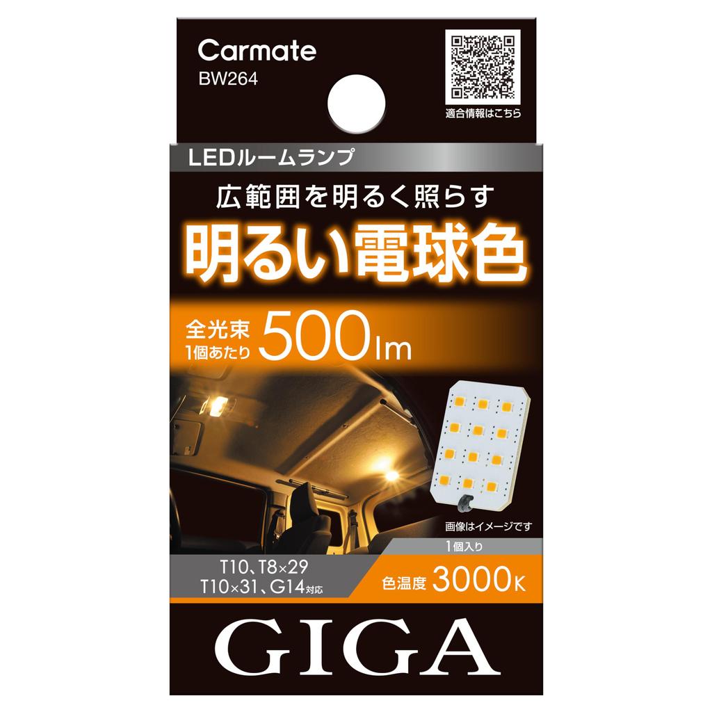 CARMATE GIGA Car LED Room Compatible with Irradiation Plate Equipped with 12 Bright Warm Interior 1 BW264 Lamp, T10/T8x29/T10x31/G14, 3000K, 500lm,