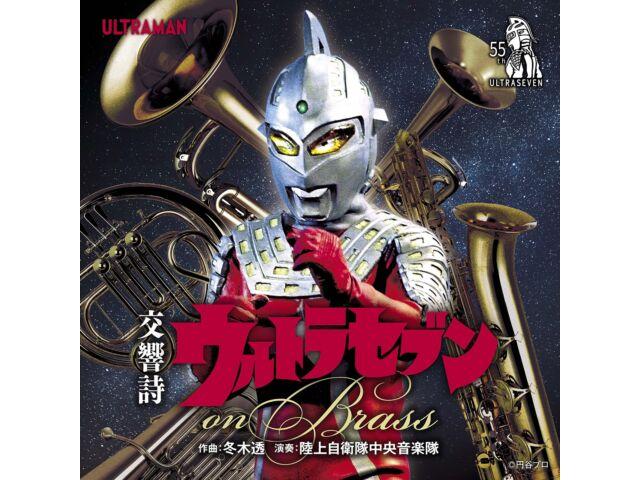 

[CD] Koukyoushi ULTRA SEVEN ON BRASS COCX-41933 Центральный оркестр GSDF, Япония, НОВЫЙ