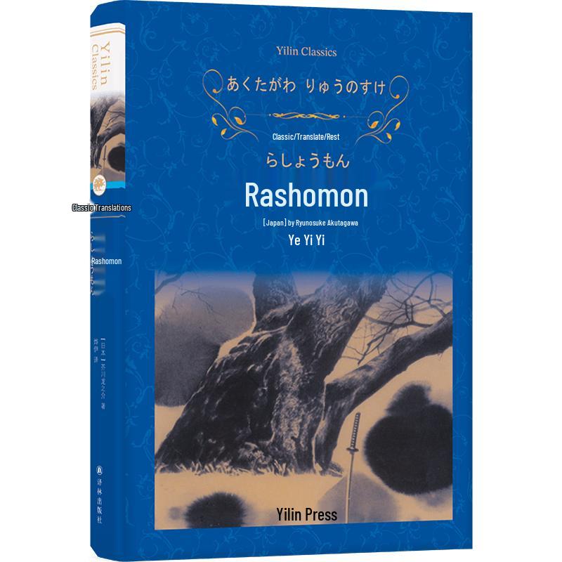 Rashomon Short Stories (Classic Yilin Edition)