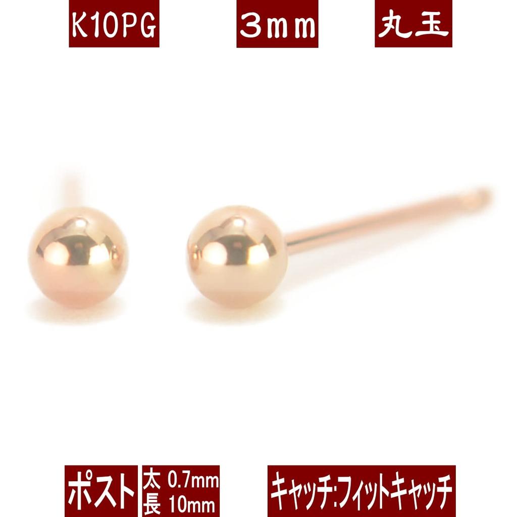 K10PG pink gold round ball ball sold as a pair for both made in yokomountain earrings, 3mm, earrings, 10K, ears, Japan, (fitted catch)