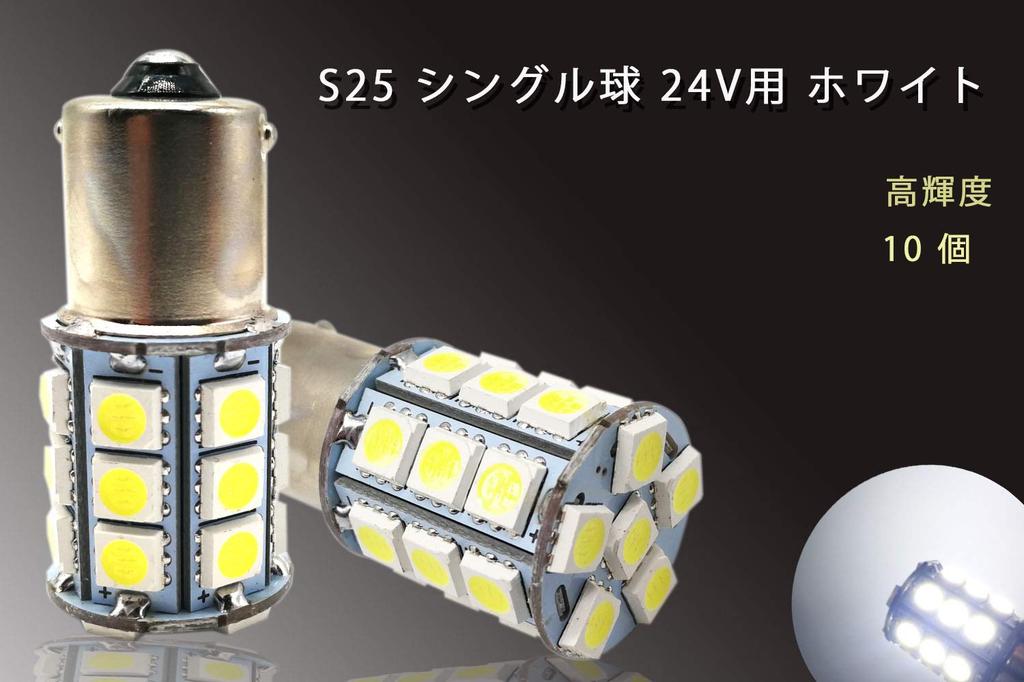 HooMoo 24V LED Car White S25 Single/G18 (1156 BA15s) Truck