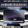 For Geely Xingyuan Screen Tempered Film Central Control trument Navigation Protection Film Interior Modification Supplies