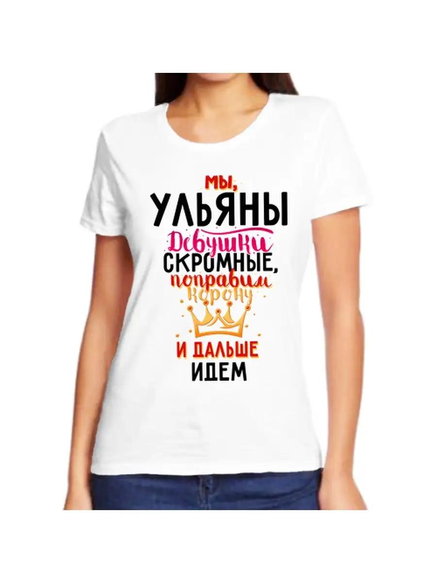 

Футболка Ульяны - это шутка с женским именем и надписью в качестве подарка 3XL