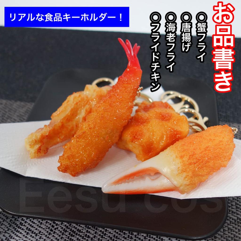 Food Sample Keychains Realistic Fried and Rolls Showa Retro Choice of Variations [Eesu cos] - Sushi, Food, - Style, Bag, Key, (Fried Crab)