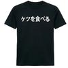 Japanese Text Ketsu O Taberu Black T-Shirt
