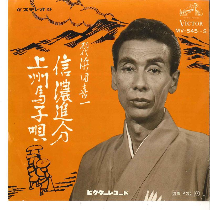 

7inch Record KIICHI HAMADA - Shinano Oiwake / Jyoushuu Umako Uta MV545S VICTOR 1968 Japan Japanese Traditional/Folk Used