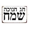 Hanukah Gift Happy Hanukkah Print In Hebrew Jewish Israel Metal Plaque Poster Pub Custom Designer Classic Tin Sign Poster