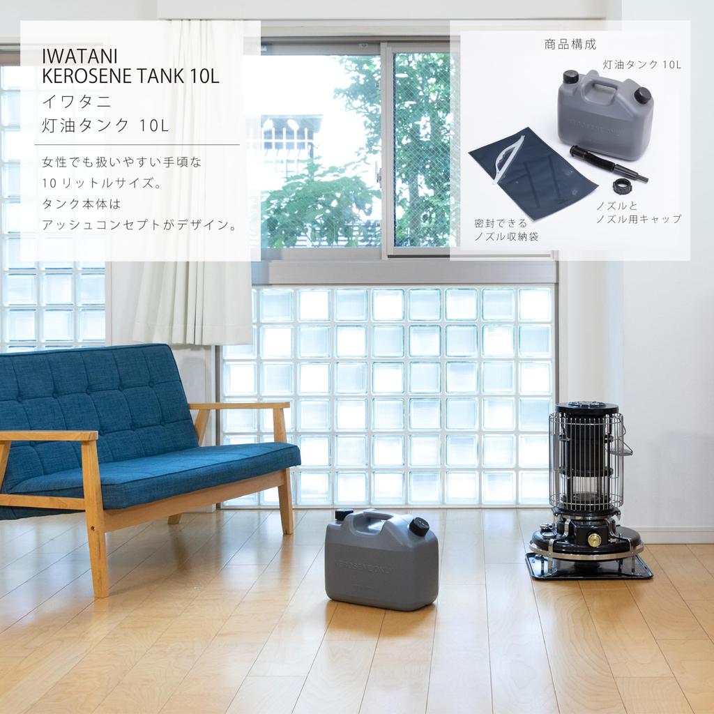 Iwatani Materials Kerosene Tank, 10L, Gray, with Bellows Nozzle and Storage Bag, Made in Japan