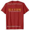 Funny I Dont Care in Mandarin China Chinese T Shirts Short Sleeve Gifts Mens Clothing Fashion Casual Loose Oversized T Shirt
