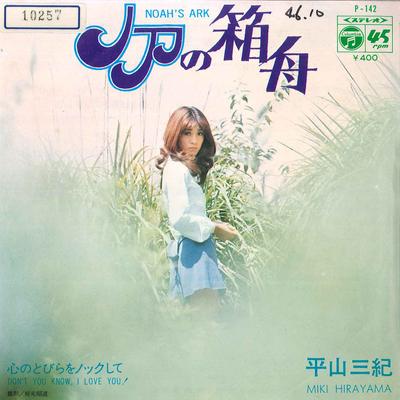 7inch Record MIKI HIRAYAMA - Noah's Ark Don't You Know, I Love Y P142 COLUMBIA 1971 Japan Japanese Pop/Rock