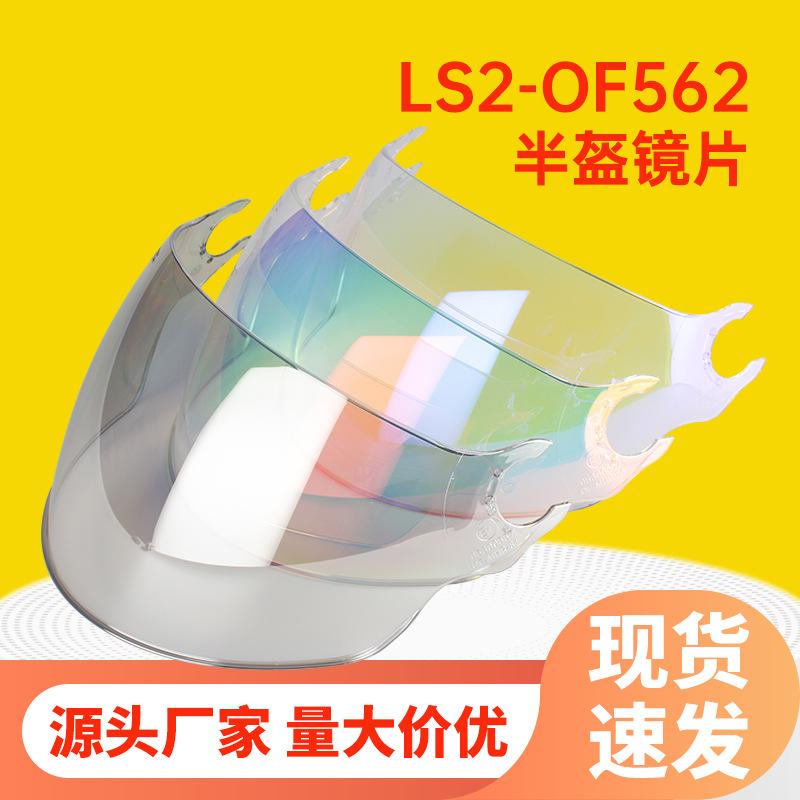 

Подходит для линз мотоциклетного шлема LS2 OF562, летнего полушлема, ветрового стекла, очков, солнца