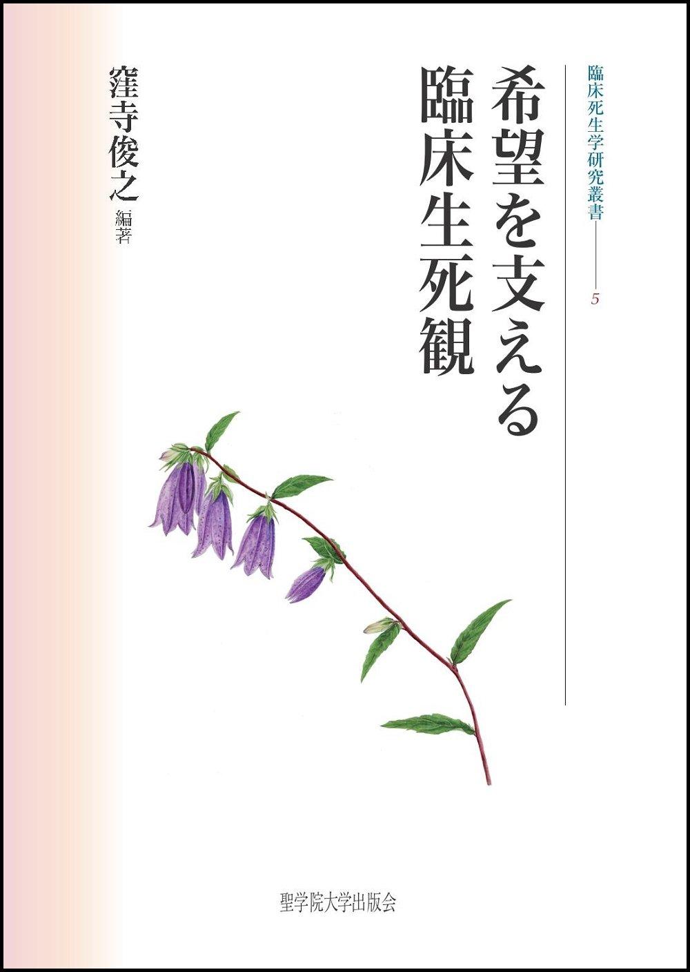 A Clinical Perspective on Life and Death that Supports Hope (Clinical Thanatology Research Series 5)