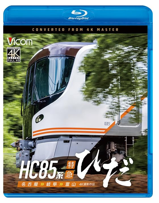 

HC85 series limited express Hida 4K shooting work Nagoya Gifu Toyama - - [Blu-ray]