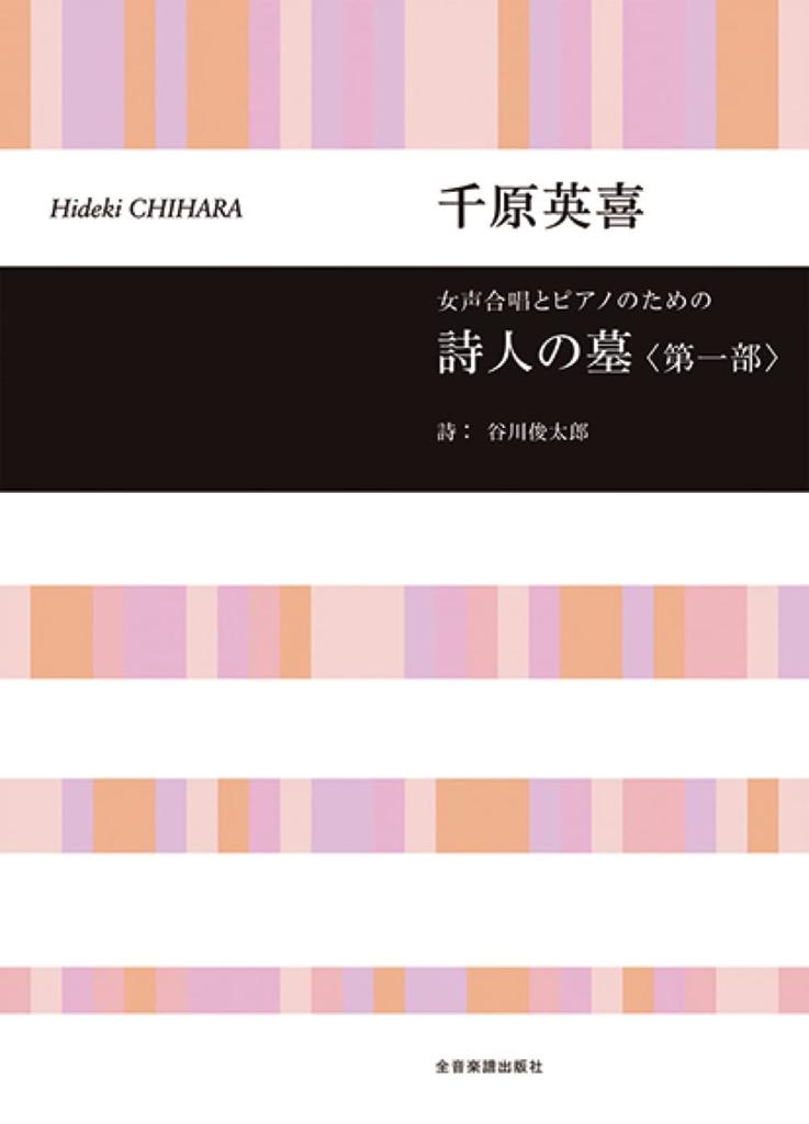 Hideki Chihara: The Poet's Grave (Part 1): for Female Chorus and Piano (Choral Library)