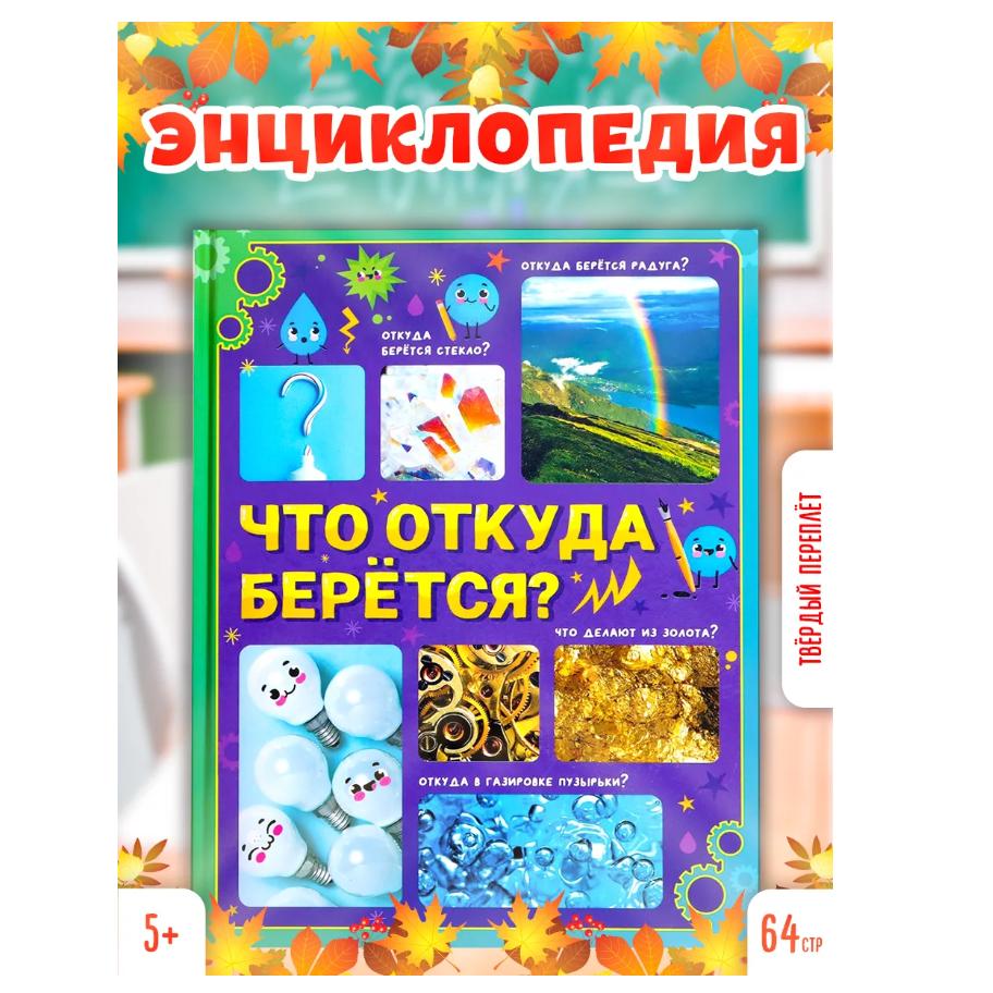

Энциклопедия для детей: От куда это Энциклопедия для детей Что откуда берется