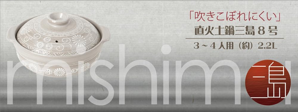 Ishigaki Mishima No. 8 Earthenware Pot, Non-Boiling, Direct Heat, Serves 3-4 People, 4687