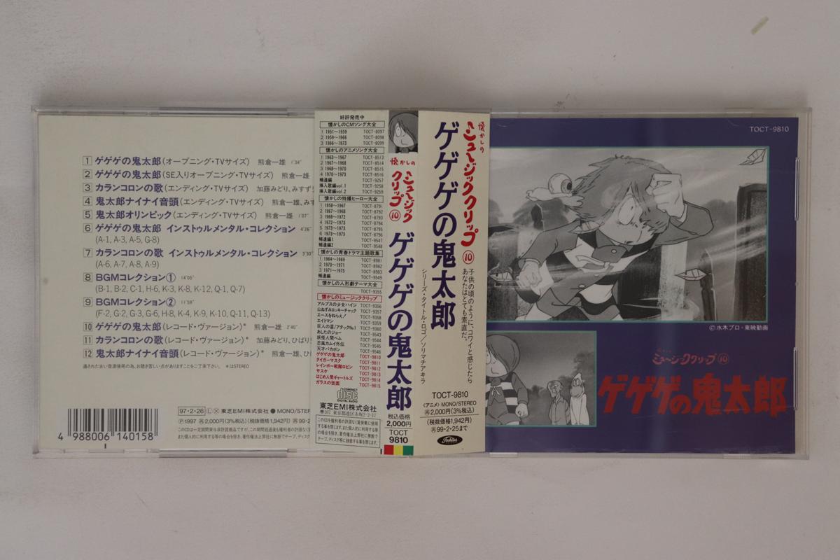 

CD АНИМЕ - Gegege No Kitaro TOCT9810 TOSHIBA 1997 Япония Оби Аниме/Игра Б/У