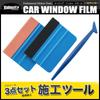 Velocity Car Film Installation Kit 3 Piece Set Installation Tool Spatula Squeegee Bubble