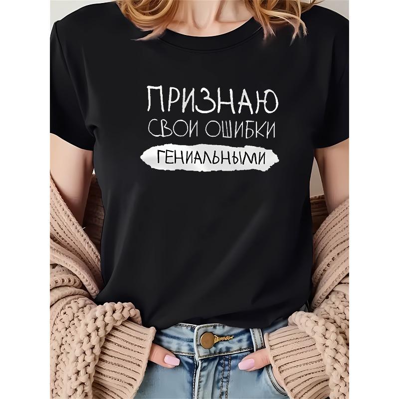 

Women S T-Shirt with Humorous Slogan in Russian I ADMIT MY MISTAKES , Featuring A Black Short-Sleeve Round Neck Design. S чёрный
