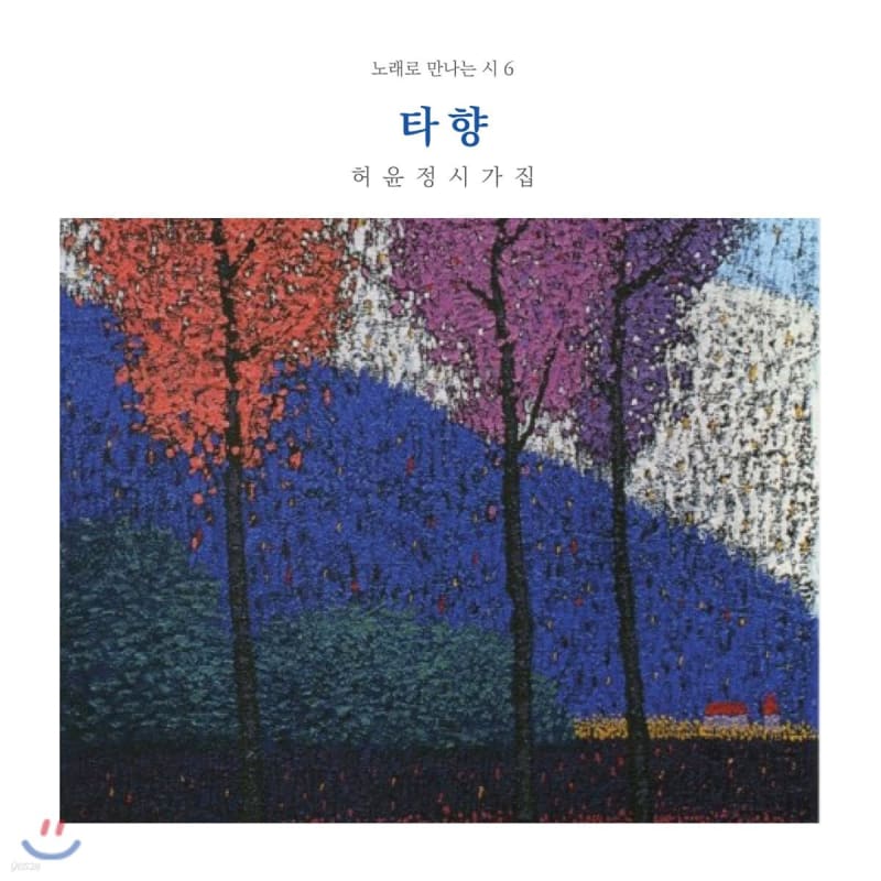 Shin Jae-chang - Poetry through Songs Vol. 6: A Foreign Land